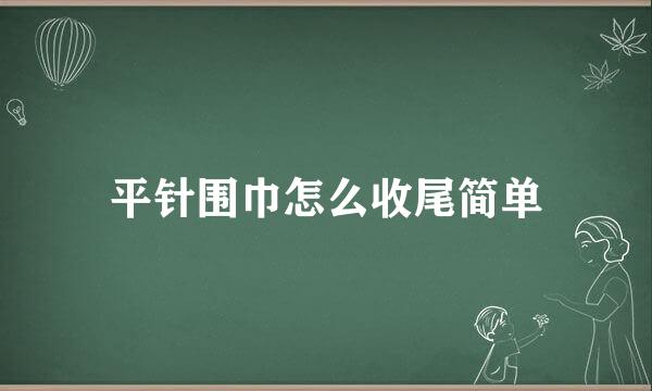 平针围巾怎么收尾简单