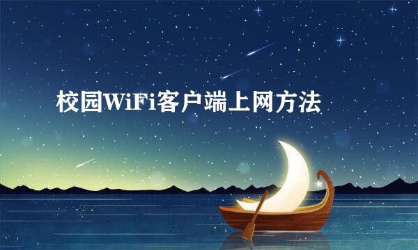 校园WiFi客户端上网方法