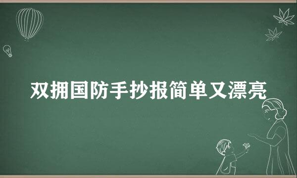 双拥国防手抄报简单又漂亮