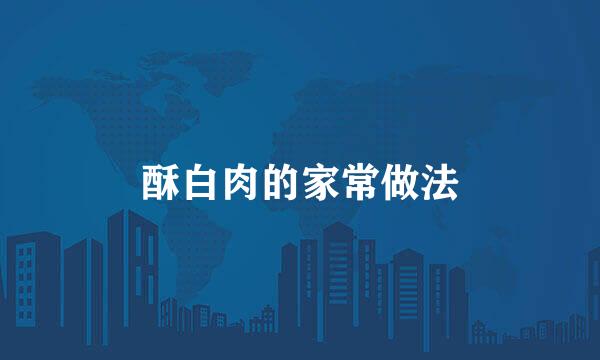 酥白肉的家常做法