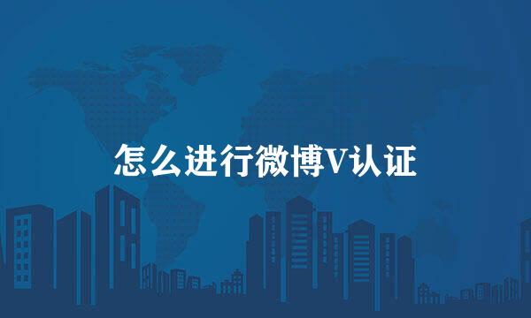 怎么进行微博V认证