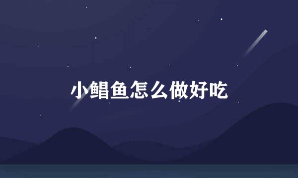小鲳鱼怎么做好吃
