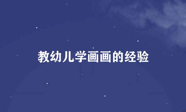 教幼儿学画画的经验