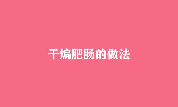 干煸肥肠的做法