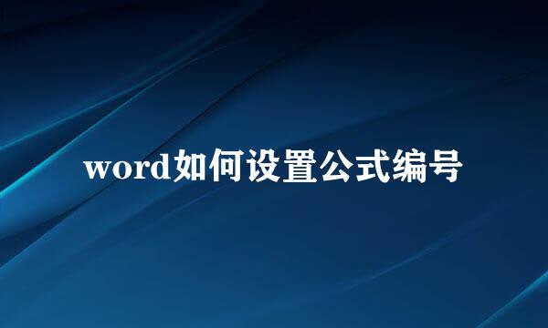 word如何设置公式编号