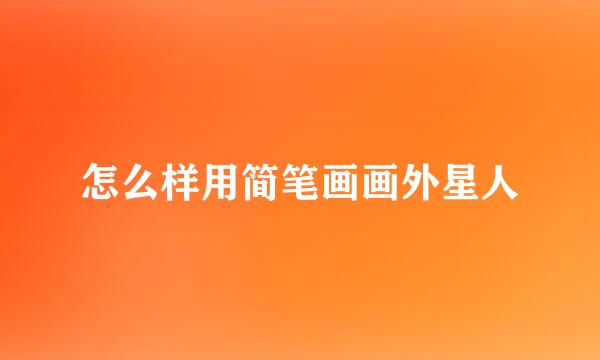 怎么样用简笔画画外星人