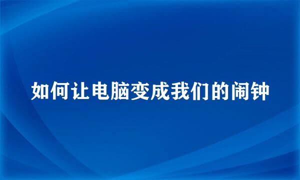 如何让电脑变成我们的闹钟
