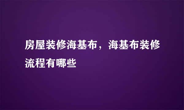 房屋装修海基布，海基布装修流程有哪些