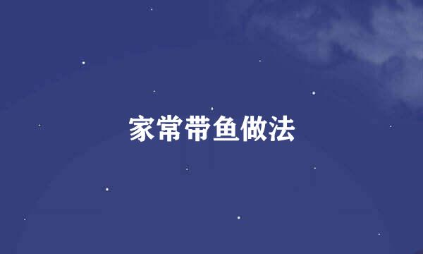 家常带鱼做法