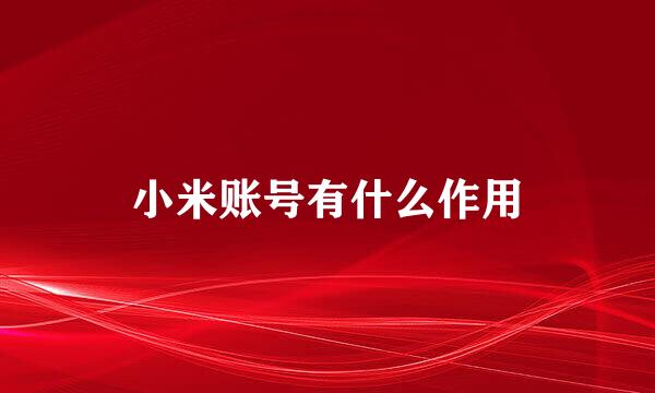 小米账号有什么作用
