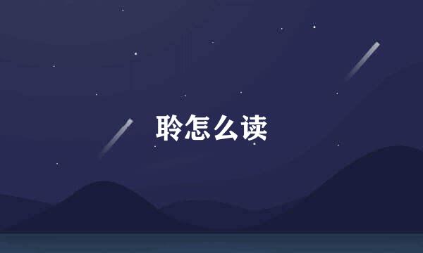聆怎么读