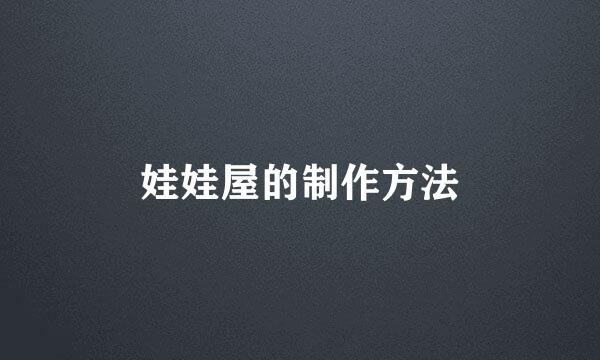 娃娃屋的制作方法