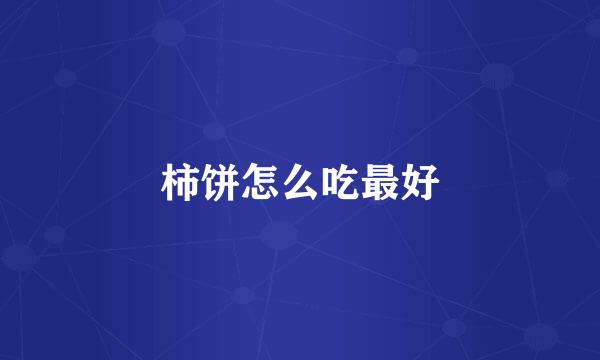 柿饼怎么吃最好