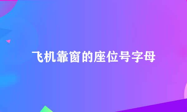 飞机靠窗的座位号字母