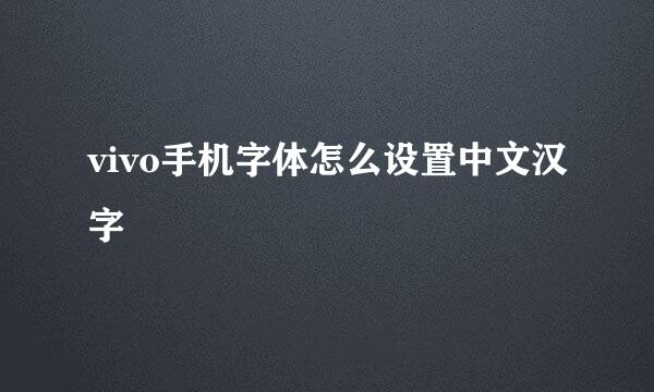 vivo手机字体怎么设置中文汉字