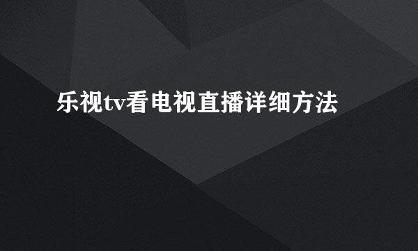 乐视tv看电视直播详细方法