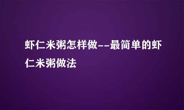 虾仁米粥怎样做--最简单的虾仁米粥做法