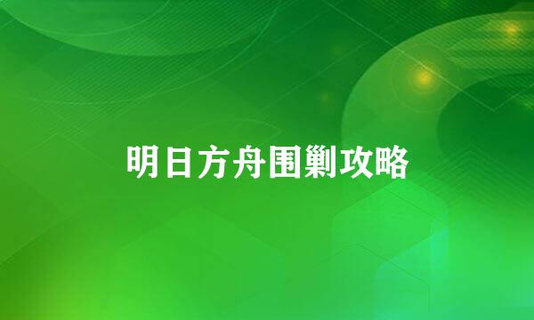 明日方舟围剿攻略