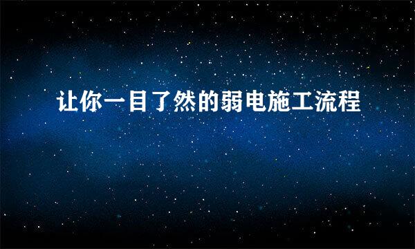 让你一目了然的弱电施工流程