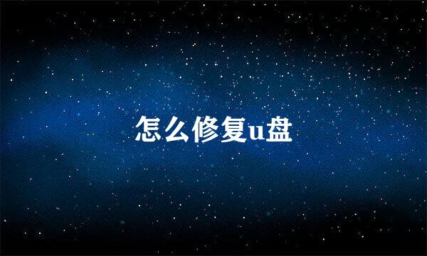怎么修复u盘