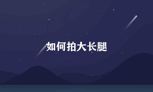 如何拍大长腿