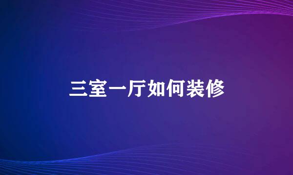 三室一厅如何装修