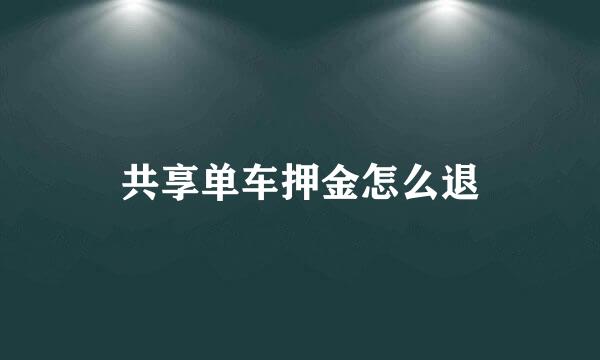 共享单车押金怎么退