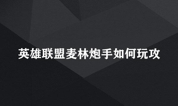 英雄联盟麦林炮手如何玩攻