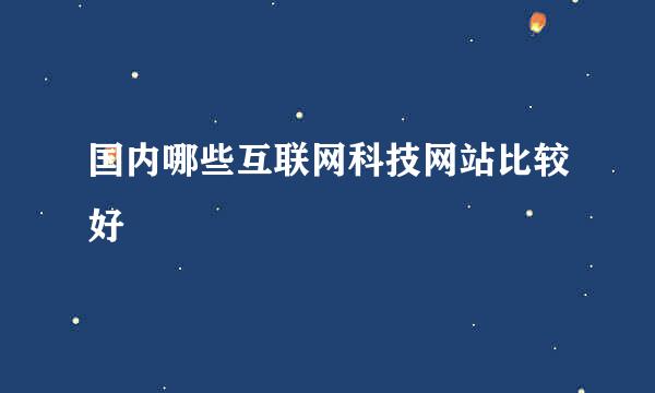 国内哪些互联网科技网站比较好