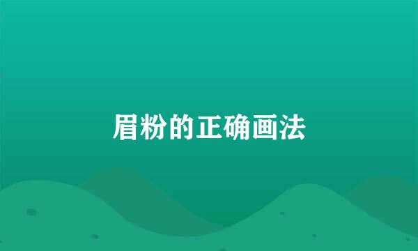 眉粉的正确画法