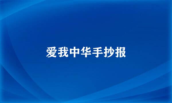 爱我中华手抄报