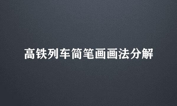 高铁列车简笔画画法分解