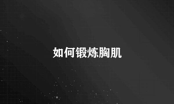 如何锻炼胸肌