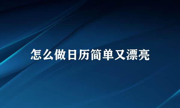怎么做日历简单又漂亮