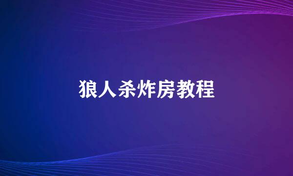 狼人杀炸房教程