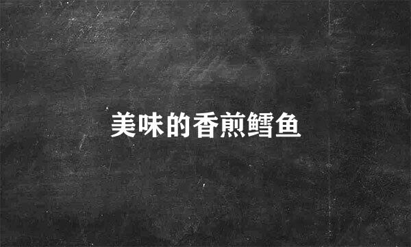 美味的香煎鳕鱼