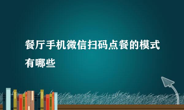 餐厅手机微信扫码点餐的模式有哪些