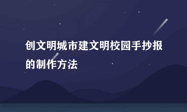 创文明城市建文明校园手抄报的制作方法