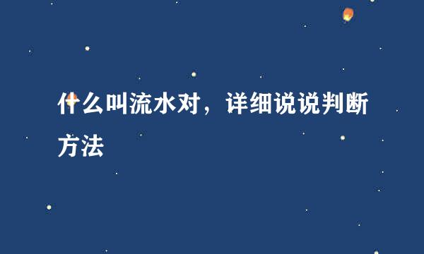 什么叫流水对,详细说说判断方法