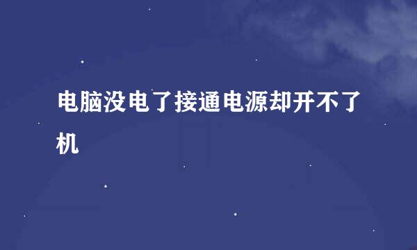 电脑没电了接通电源却开不了机