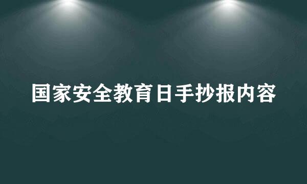 国家安全教育日手抄报内容