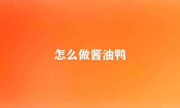 怎么做酱油鸭
