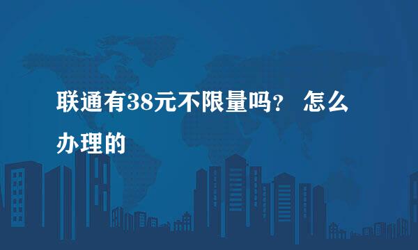 联通有38元不限量吗？ 怎么办理的