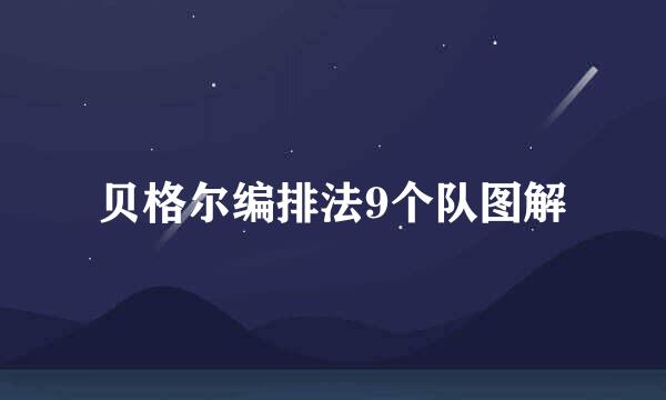 贝格尔编排法9个队图解