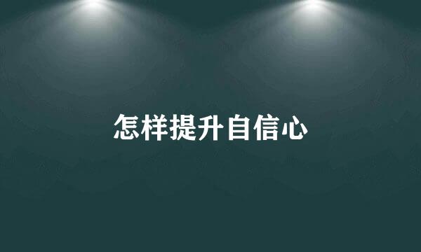 怎样提升自信心