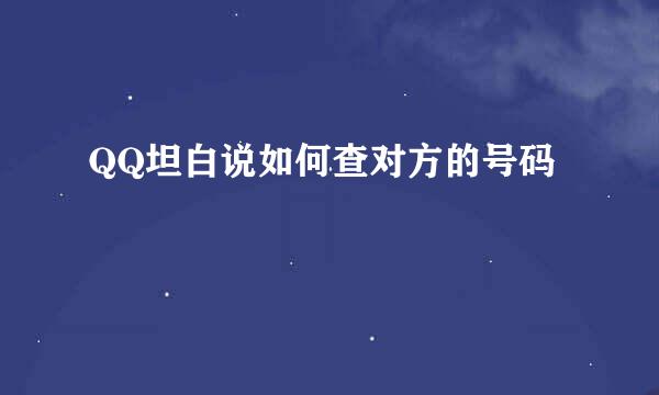 QQ坦白说如何查对方的号码