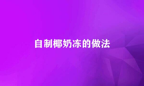 自制椰奶冻的做法