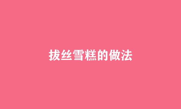 拔丝雪糕的做法