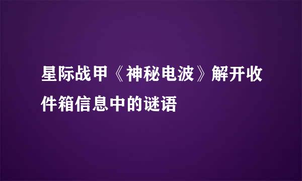 星际战甲《神秘电波》解开收件箱信息中的谜语