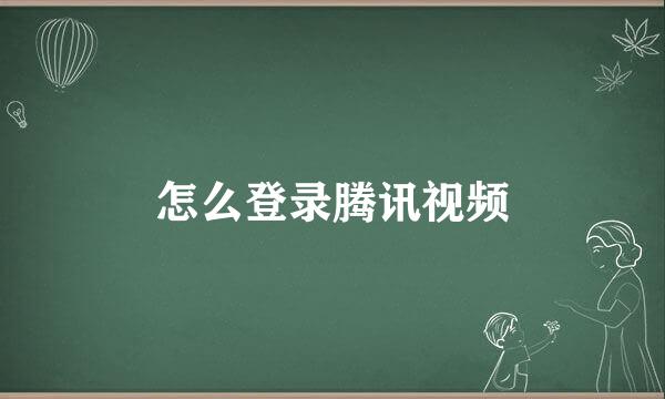 怎么登录腾讯视频